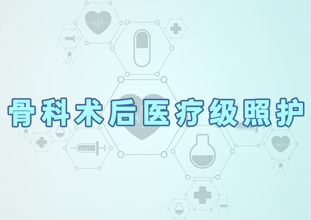 骨科术后医疗级照护