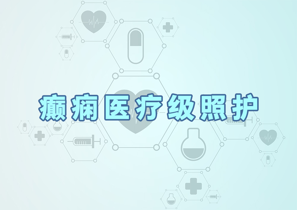 癫痫医疗级照护