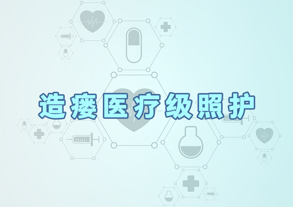 造瘘医疗级照护