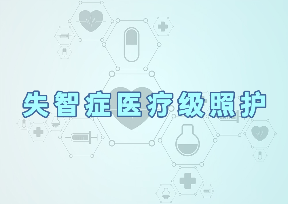 失智症医疗级照护