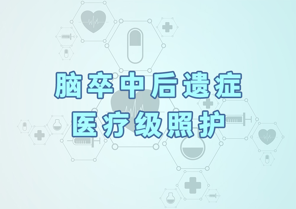 脑卒中后遗症医疗级照护