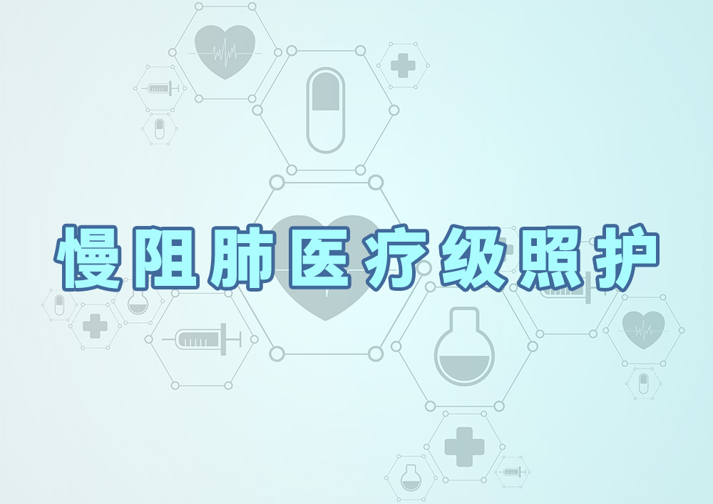 慢阻肺医疗级照护