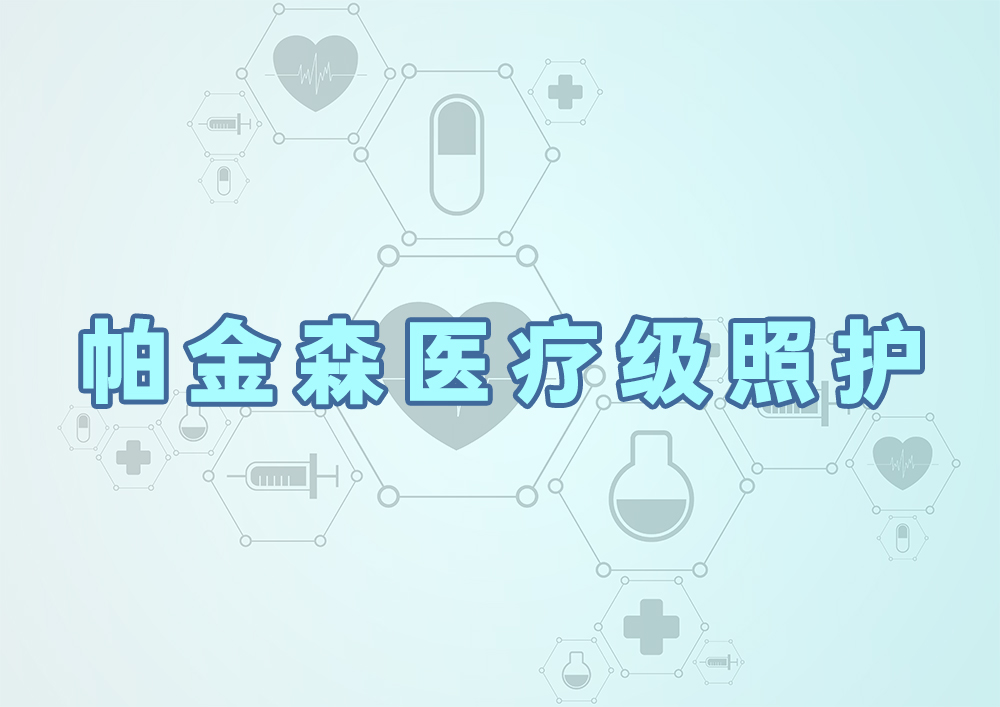 帕金森医疗级照护