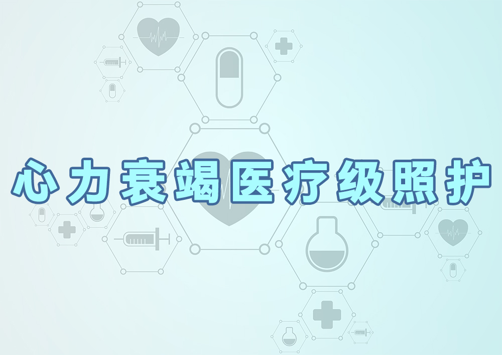 心力衰竭医疗级照护