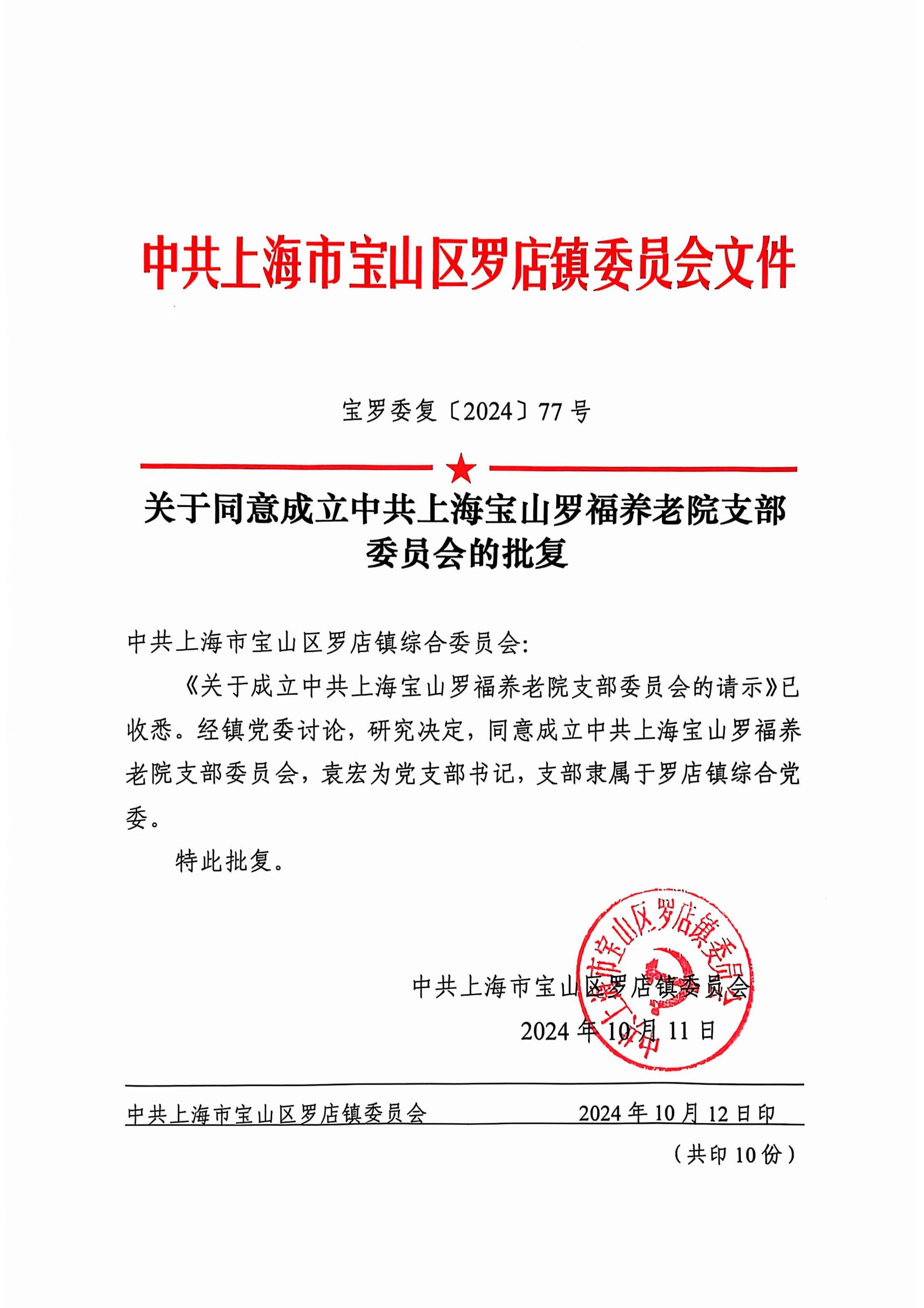 中共上海宝山罗福养老院党支部审批文件.jpg