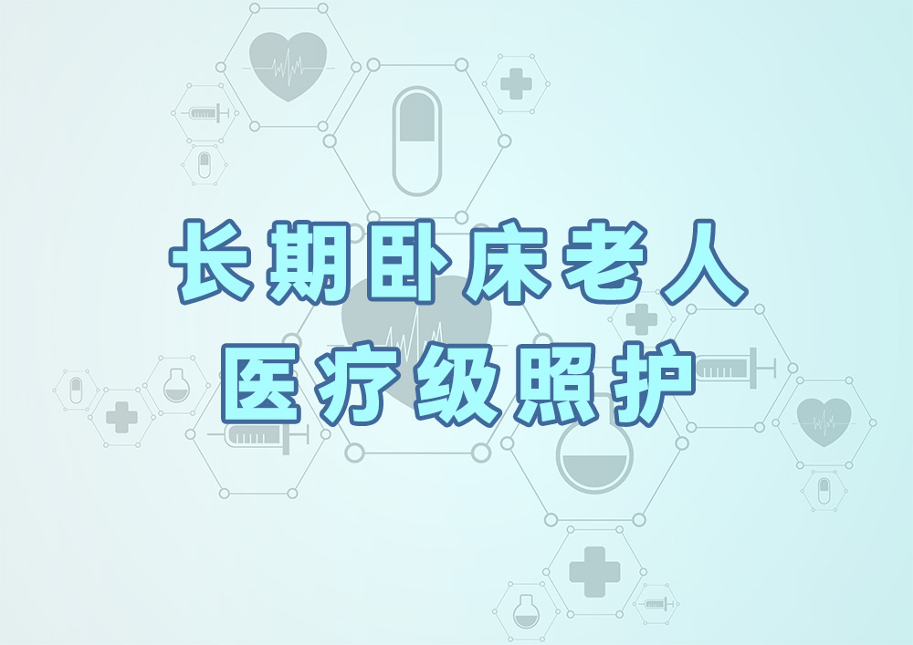 长期卧床老人医疗级照护
