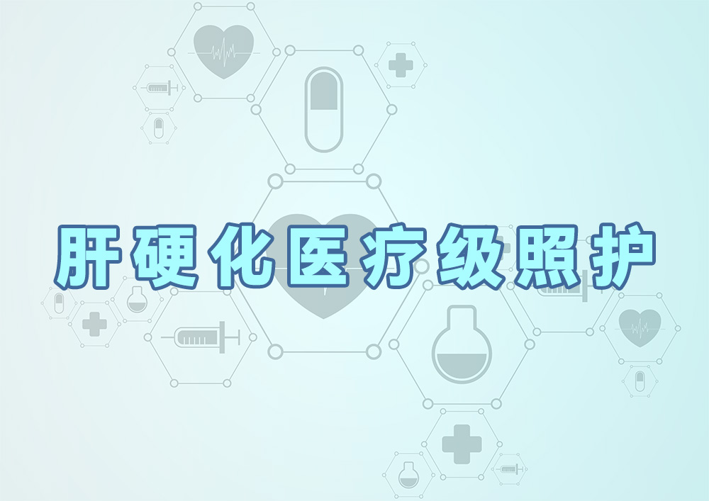 肝硬化医疗级照护