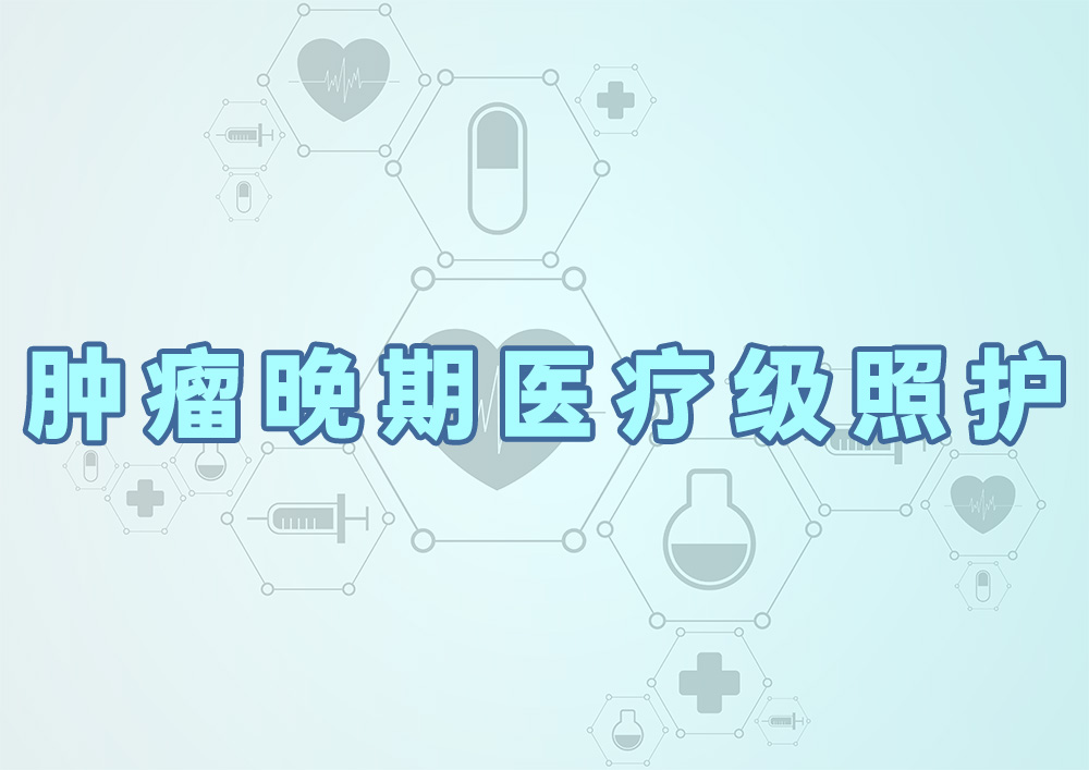 肿瘤晚期医疗级照护