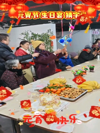 元宵节 生日宴 猜字谜