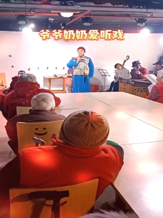 爷爷奶奶爱听戏