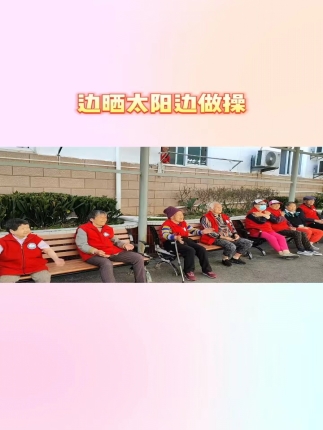 边晒太阳边做操