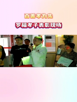 百善孝为先，罗福孝子表彰现场