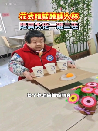 花式玩转弹球入杯