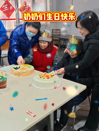 奶奶们生日快乐