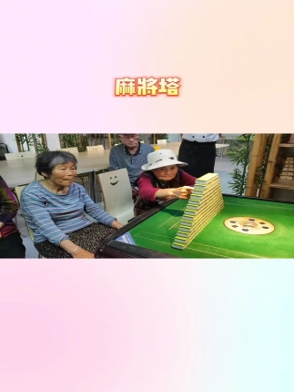 麻将塔