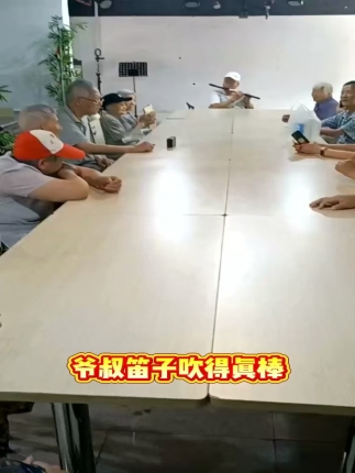 爷叔笛子吹得真棒