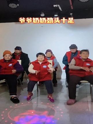 爷爷奶奶劲头十足