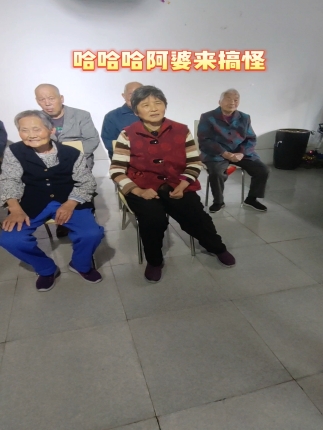 哈哈哈阿婆来搞怪啦
