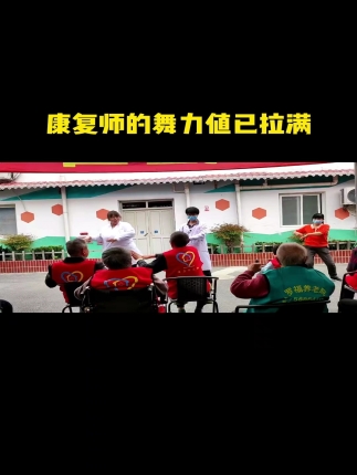 康复师舞力值很高啊