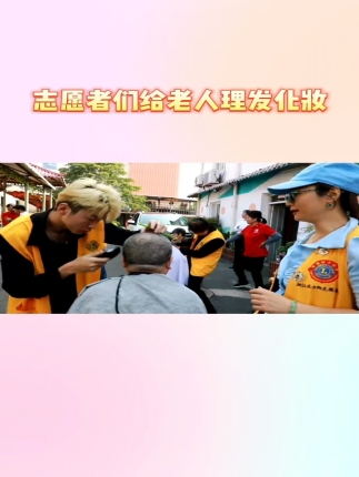 志愿者们为老人理发化妆