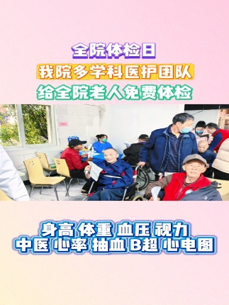 全院体检日
