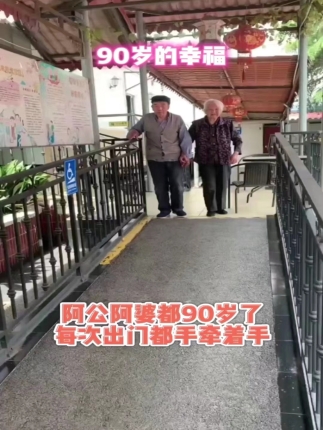 90岁的幸福