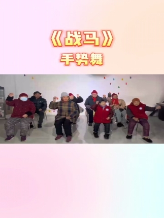 战马手势舞