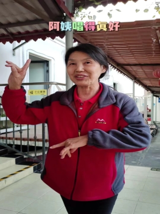 阿姨唱得真好听