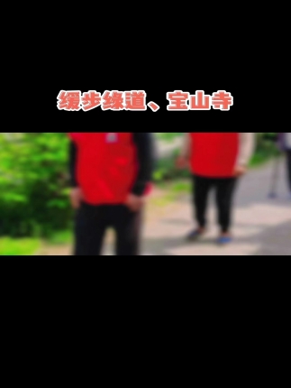 缓步宝山寺