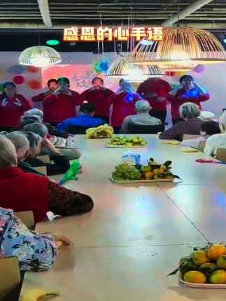重阳敬老：感恩的心手语