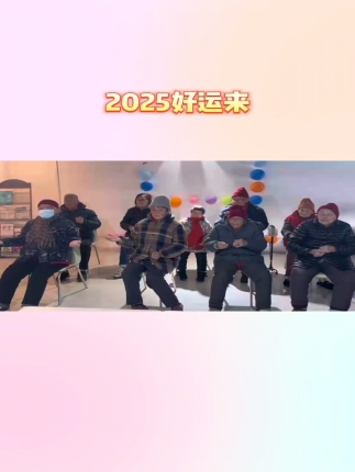 2025好运来