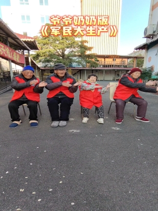 爷爷奶奶版《军民大生产》