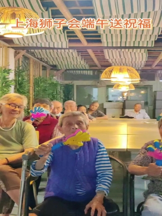 上海狮子会端午送祝福