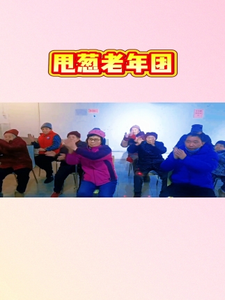 甩葱老年团