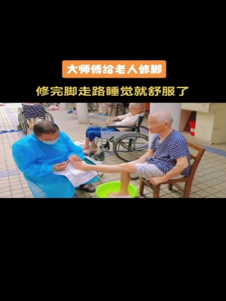 大师傅给老人修脚