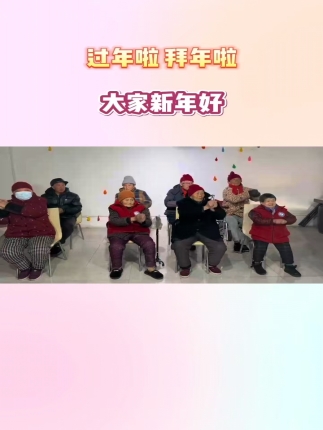 过年啦！拜年啦！