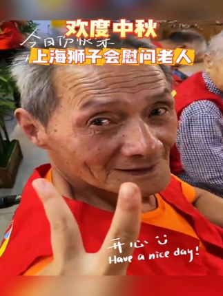 欢度中秋，上海狮子会慰问老人