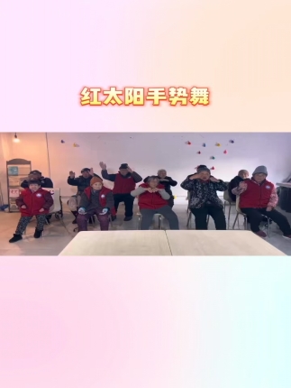 红太阳手势舞