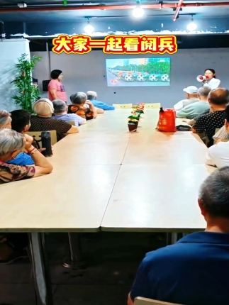 大家一起看阅兵