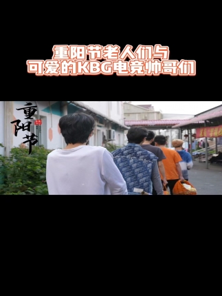 可爱的KBG电竞大男孩们
