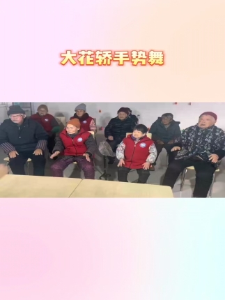 大花轿手势舞