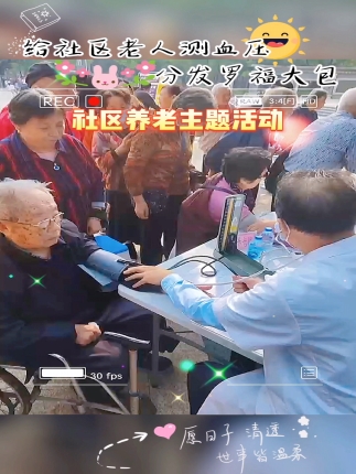参加社区养老活动