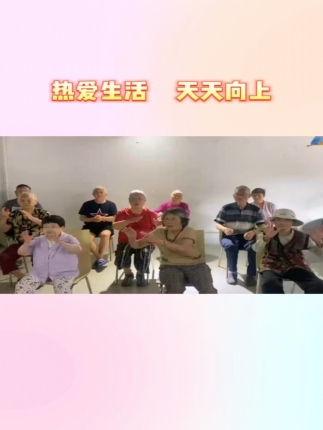 热爱生活天天向上