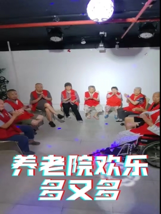 养老院欢乐多又多