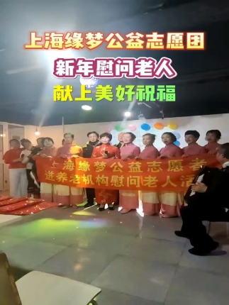 缘梦公益志愿团新年慰问老人
