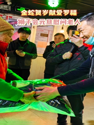 狮子会元旦慰问老人