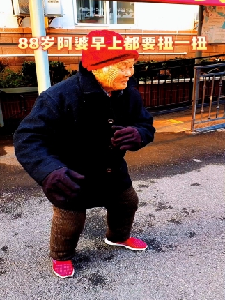 阿婆早上都要扭一扭