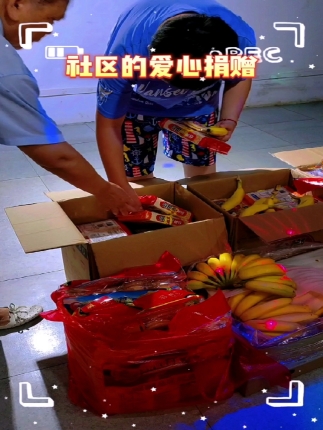 社区爱心捐赠