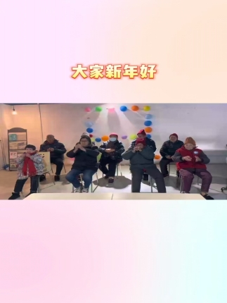 大家新年好